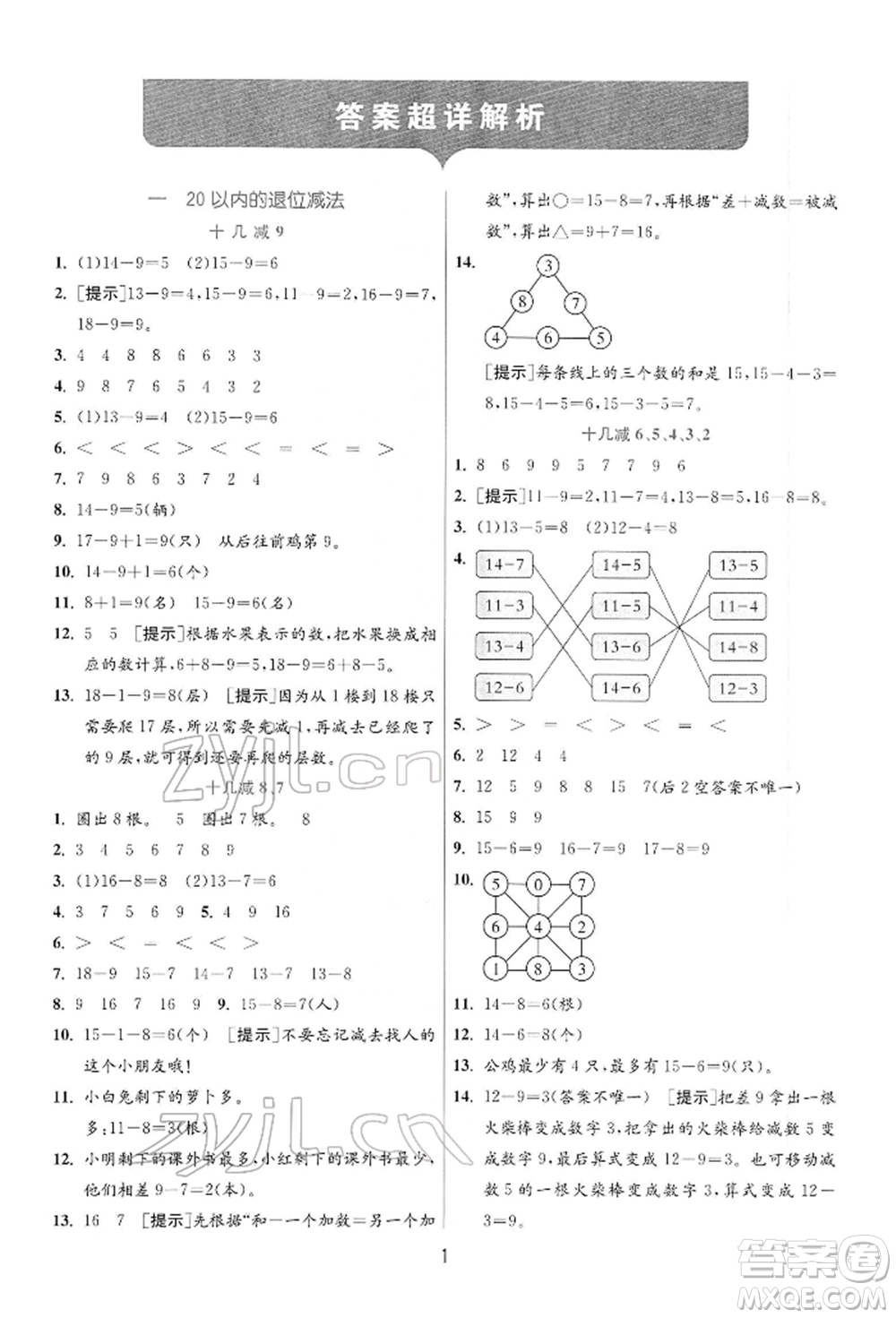 江蘇人民出版社2022實(shí)驗(yàn)班提優(yōu)訓(xùn)練一年級(jí)下冊(cè)數(shù)學(xué)蘇教版江蘇專版參考答案