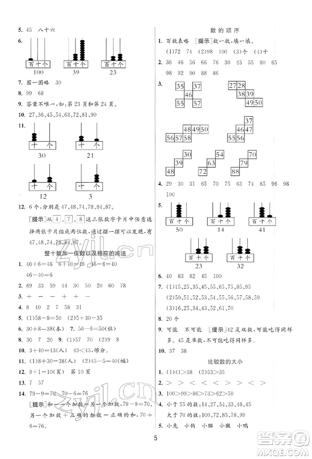 江蘇人民出版社2022實(shí)驗(yàn)班提優(yōu)訓(xùn)練一年級(jí)下冊(cè)數(shù)學(xué)蘇教版江蘇專版參考答案