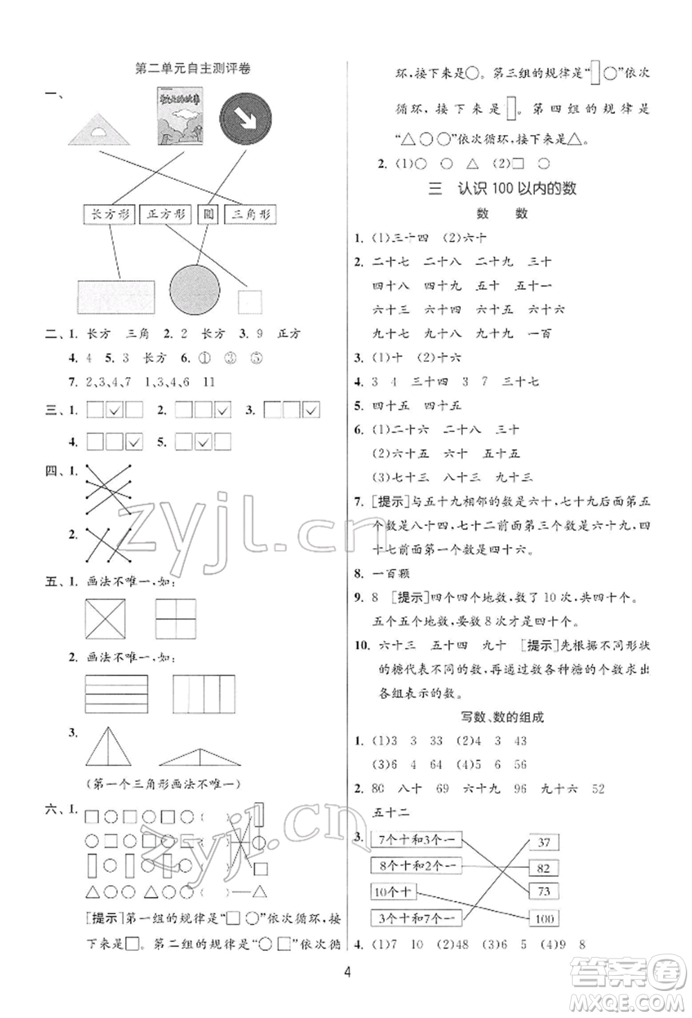 江蘇人民出版社2022實(shí)驗(yàn)班提優(yōu)訓(xùn)練一年級(jí)下冊(cè)數(shù)學(xué)蘇教版江蘇專版參考答案