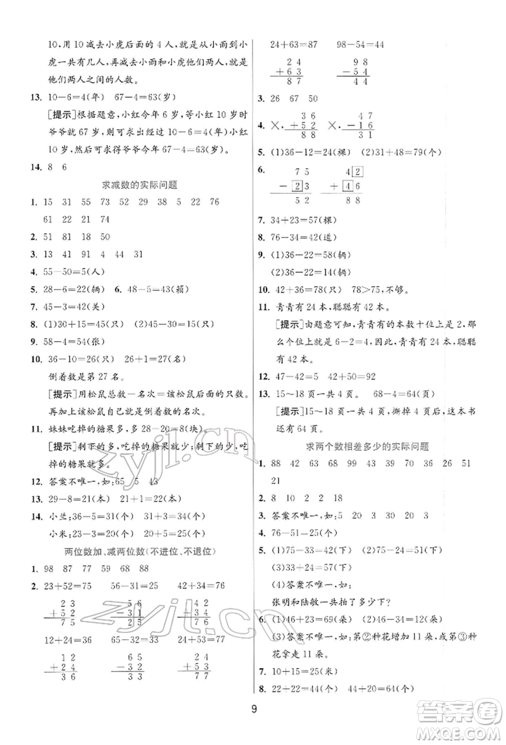 江蘇人民出版社2022實(shí)驗(yàn)班提優(yōu)訓(xùn)練一年級(jí)下冊(cè)數(shù)學(xué)蘇教版江蘇專版參考答案