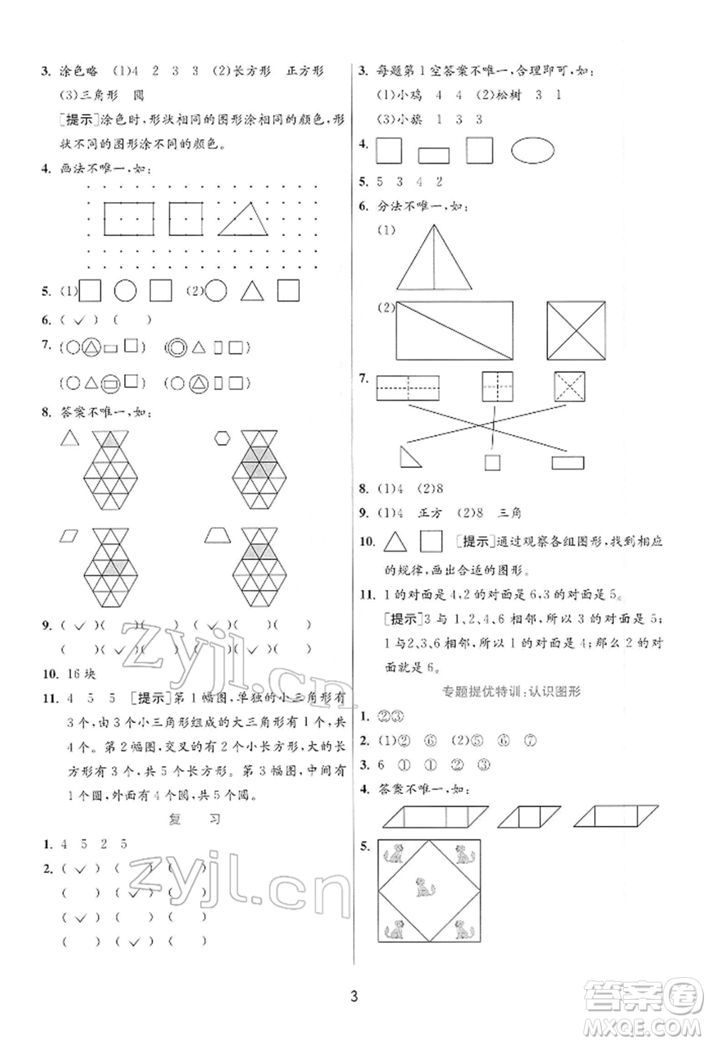 江蘇人民出版社2022實(shí)驗(yàn)班提優(yōu)訓(xùn)練一年級(jí)下冊(cè)數(shù)學(xué)蘇教版江蘇專版參考答案