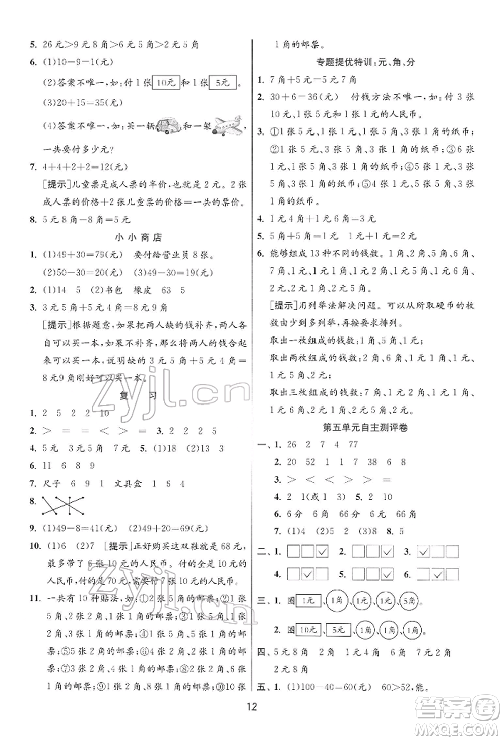 江蘇人民出版社2022實(shí)驗(yàn)班提優(yōu)訓(xùn)練一年級(jí)下冊(cè)數(shù)學(xué)蘇教版江蘇專版參考答案