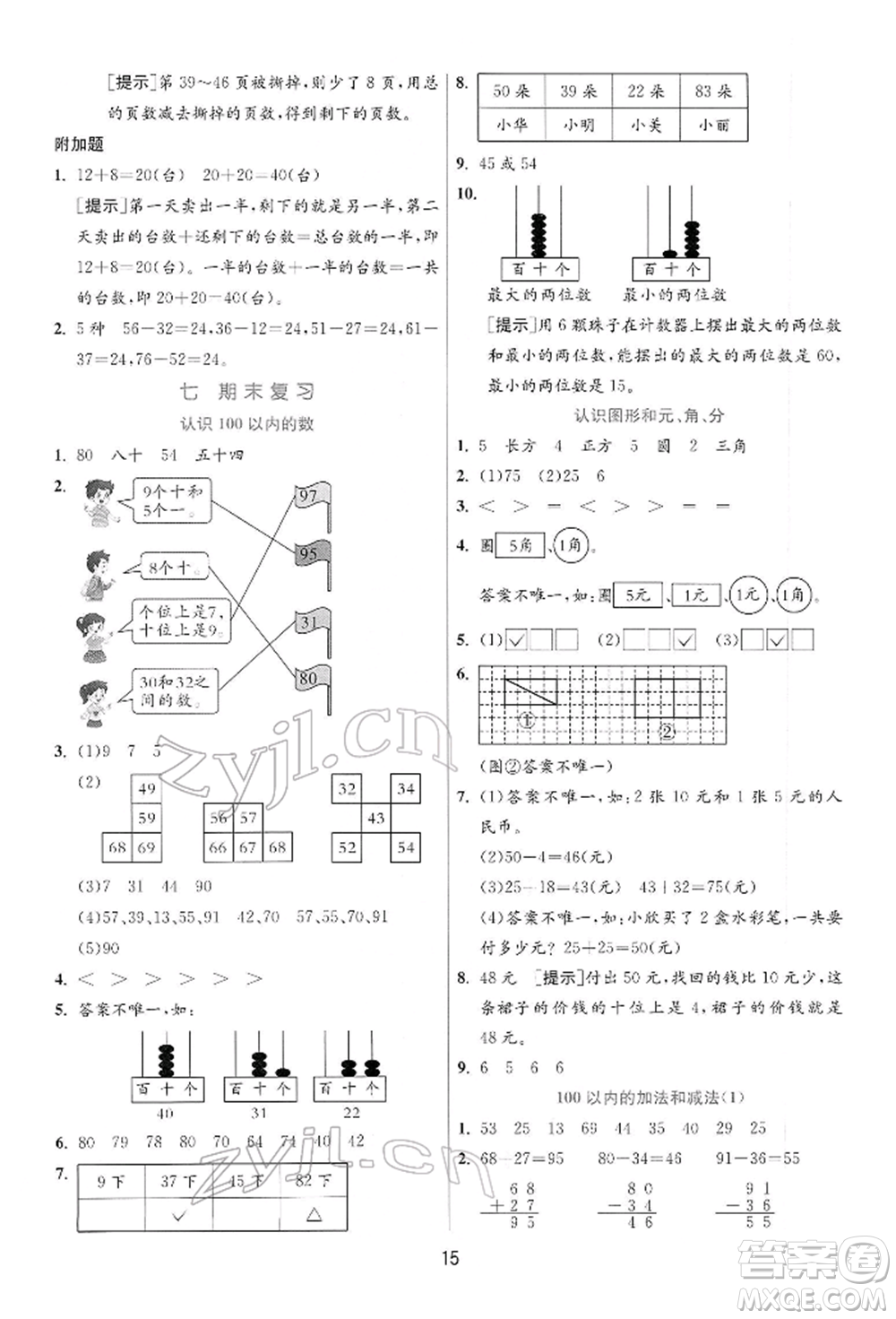 江蘇人民出版社2022實(shí)驗(yàn)班提優(yōu)訓(xùn)練一年級(jí)下冊(cè)數(shù)學(xué)蘇教版江蘇專版參考答案