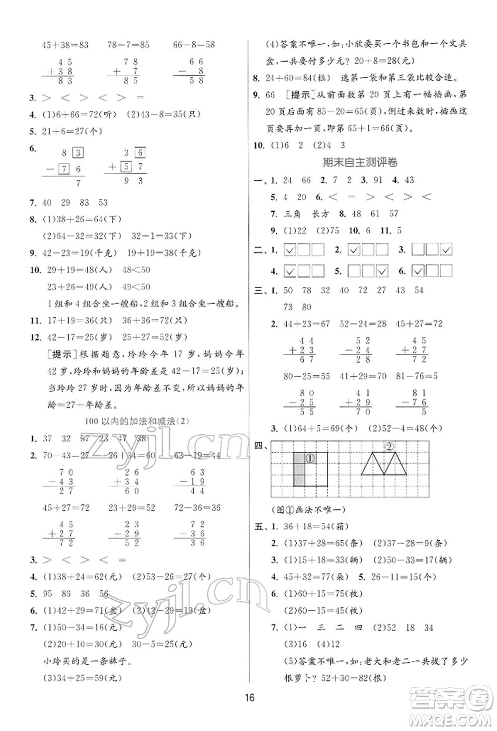 江蘇人民出版社2022實(shí)驗(yàn)班提優(yōu)訓(xùn)練一年級(jí)下冊(cè)數(shù)學(xué)蘇教版江蘇專版參考答案