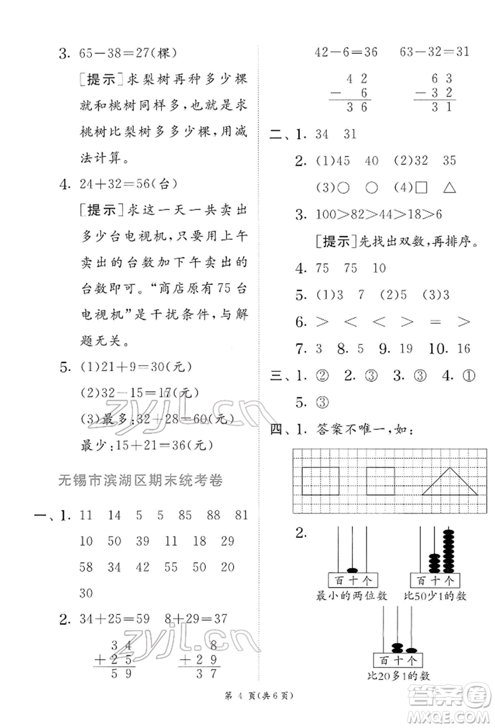 江蘇人民出版社2022實(shí)驗(yàn)班提優(yōu)訓(xùn)練一年級(jí)下冊(cè)數(shù)學(xué)蘇教版江蘇專版參考答案