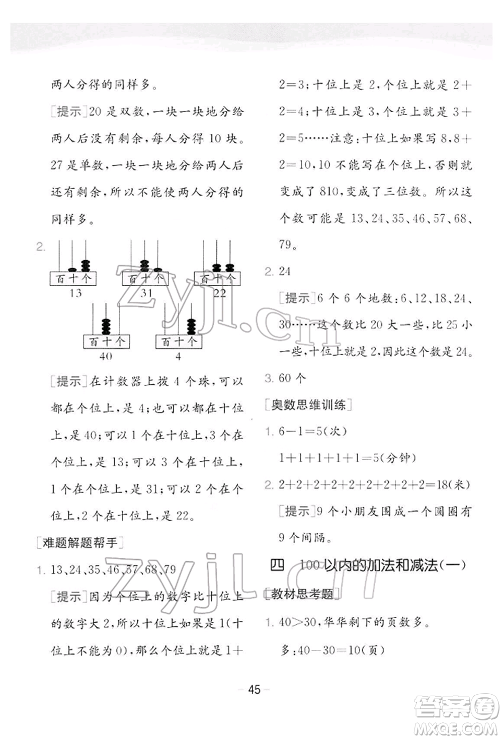 江蘇人民出版社2022實(shí)驗(yàn)班提優(yōu)訓(xùn)練一年級(jí)下冊(cè)數(shù)學(xué)蘇教版江蘇專版參考答案