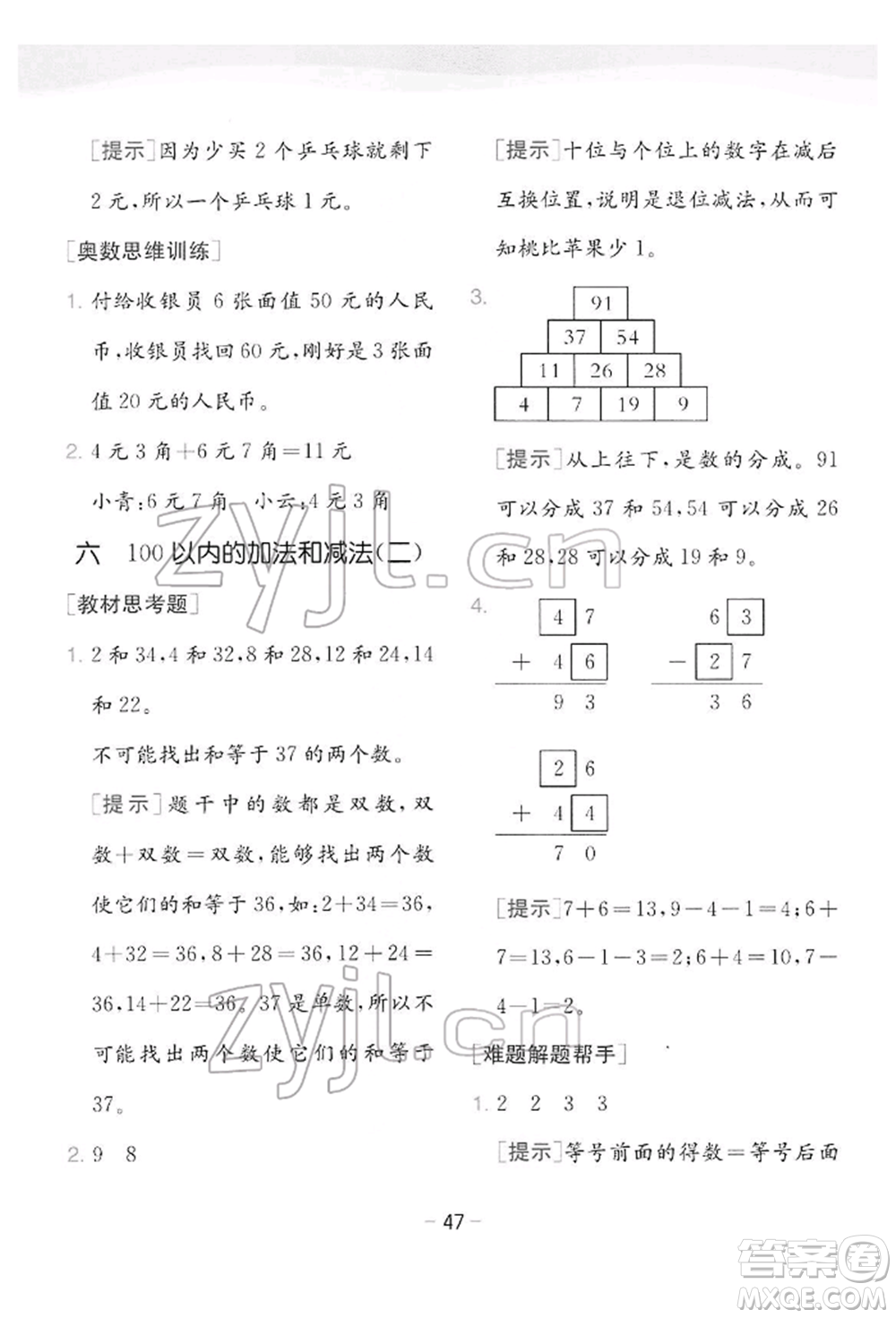 江蘇人民出版社2022實(shí)驗(yàn)班提優(yōu)訓(xùn)練一年級(jí)下冊(cè)數(shù)學(xué)蘇教版江蘇專版參考答案