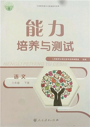 人民教育出版社2022能力培養(yǎng)與測試八年級語文下冊人教版答案