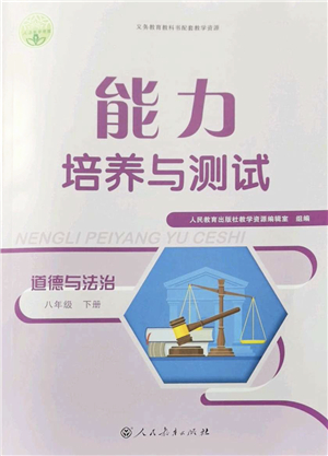 人民教育出版社2022能力培養(yǎng)與測(cè)試八年級(jí)道德與法治下冊(cè)人教版答案