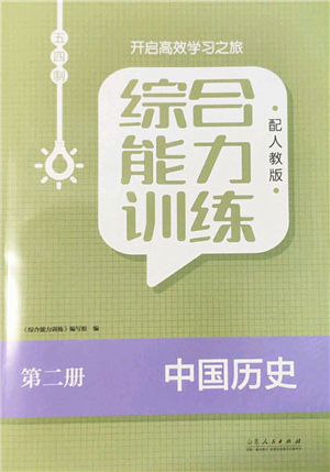 山東人民出版社2022綜合能力訓練六年級歷史下冊人教版五四學制答案