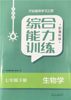 山東人民出版社2022綜合能力訓練七年級生物下冊魯科版五四學制答案