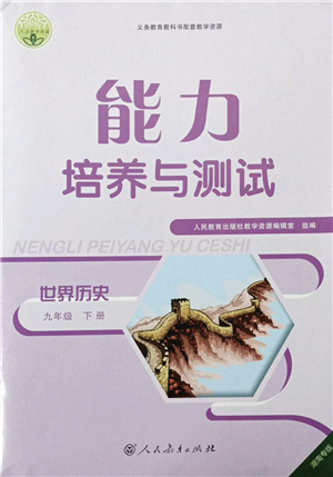 人民教育出版社2022能力培養(yǎng)與測試九年級(jí)歷史下冊人教版湖南專版答案