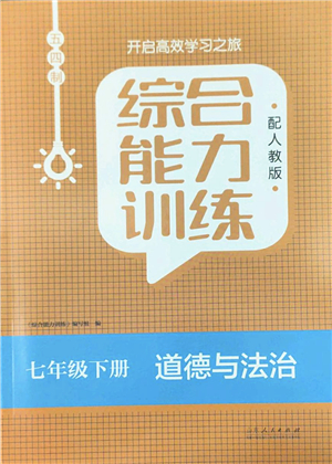 山東人民出版社2022綜合能力訓(xùn)練七年級(jí)道德與法治下冊(cè)人教版五四學(xué)制答案