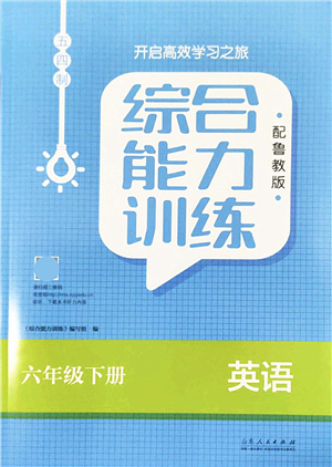 山東人民出版社2022綜合能力訓(xùn)練六年級英語下冊魯教版五四學(xué)制答案