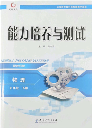 教育科學(xué)出版社2022能力培養(yǎng)與測試九年級物理下冊教科版答案