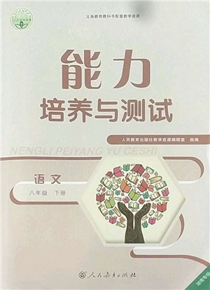 人民教育出版社2022能力培養(yǎng)與測試八年級語文下冊人教版湖南專版答案