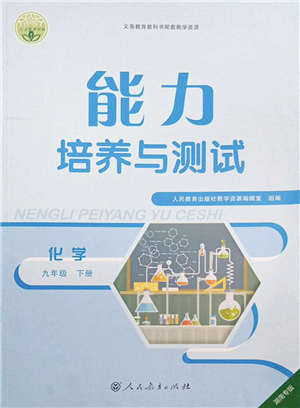 人民教育出版社2022能力培養(yǎng)與測試九年級化學(xué)下冊人教版湖南專版答案