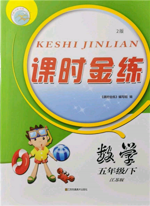 江蘇鳳凰美術(shù)出版社2022課時金練五年級下冊數(shù)學(xué)江蘇版參考答案