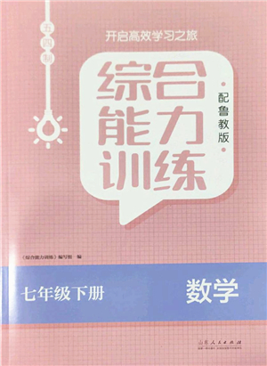 山東人民出版社2022綜合能力訓(xùn)練七年級數(shù)學(xué)下冊魯教版五四學(xué)制答案