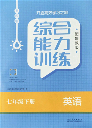 山東人民出版社2022綜合能力訓(xùn)練七年級(jí)英語(yǔ)下冊(cè)魯教版五四學(xué)制答案