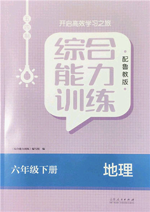 山東人民出版社2022綜合能力訓(xùn)練六年級(jí)地理下冊(cè)魯教版五四學(xué)制答案