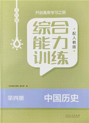 山東人民出版社2022綜合能力訓練七年級歷史下冊人教版五四學制答案