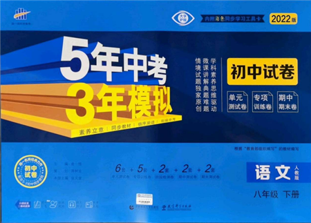 首都師范大學(xué)出版社2022年5年中考3年模擬初中試卷八年級下冊語文人教版參考答案