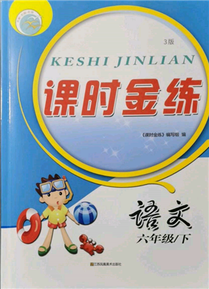 江蘇鳳凰美術(shù)出版社2022課時(shí)金練六年級(jí)下冊(cè)語(yǔ)文人教版參考答案