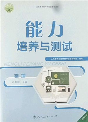 人民教育出版社2022能力培養(yǎng)與測試八年級物理下冊人教版湖南專版答案