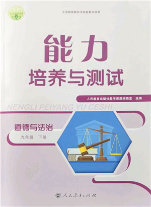 人民教育出版社2022能力培養(yǎng)與測(cè)試九年級(jí)道德與法治下冊(cè)人教版答案