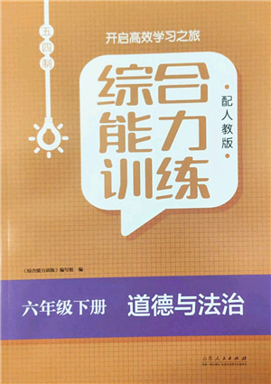 山東人民出版社2022綜合能力訓(xùn)練六年級(jí)道德與法治下冊(cè)人教版五四學(xué)制答案