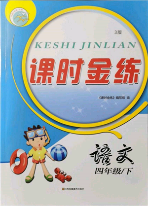 江蘇鳳凰美術(shù)出版社2022課時(shí)金練四年級(jí)下冊(cè)語(yǔ)文人教版參考答案