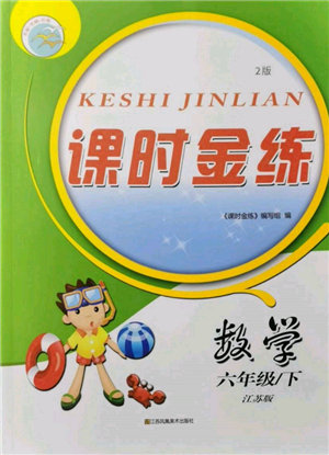 江蘇鳳凰美術(shù)出版社2022課時(shí)金練六年級(jí)下冊(cè)數(shù)學(xué)江蘇版參考答案