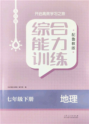 山東人民出版社2022綜合能力訓(xùn)練七年級地理下冊魯教版五四學(xué)制答案