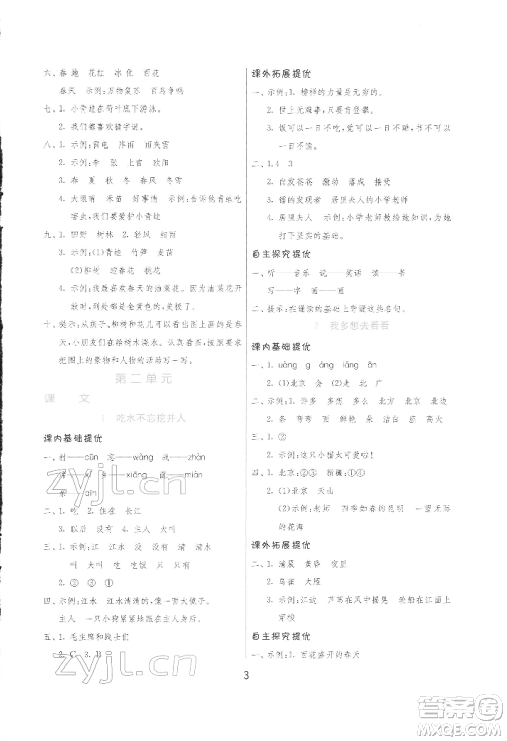 江蘇人民出版社2022實(shí)驗(yàn)班提優(yōu)訓(xùn)練一年級(jí)下冊(cè)語(yǔ)文人教版參考答案