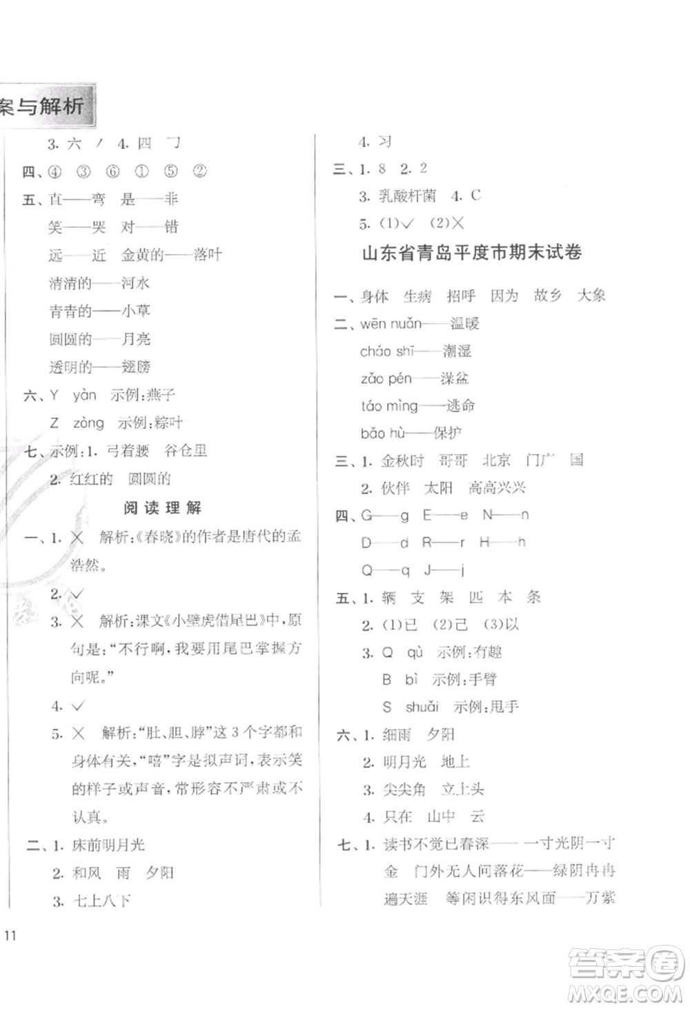 江蘇人民出版社2022實(shí)驗(yàn)班提優(yōu)訓(xùn)練一年級(jí)下冊(cè)語(yǔ)文人教版參考答案