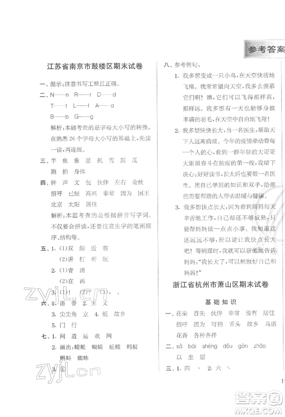 江蘇人民出版社2022實(shí)驗(yàn)班提優(yōu)訓(xùn)練一年級(jí)下冊(cè)語(yǔ)文人教版參考答案