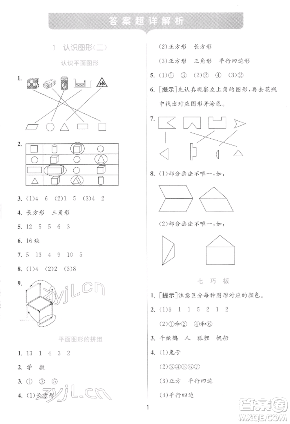 江蘇人民出版社2022實驗班提優(yōu)訓(xùn)練一年級下冊數(shù)學(xué)人教版參考答案