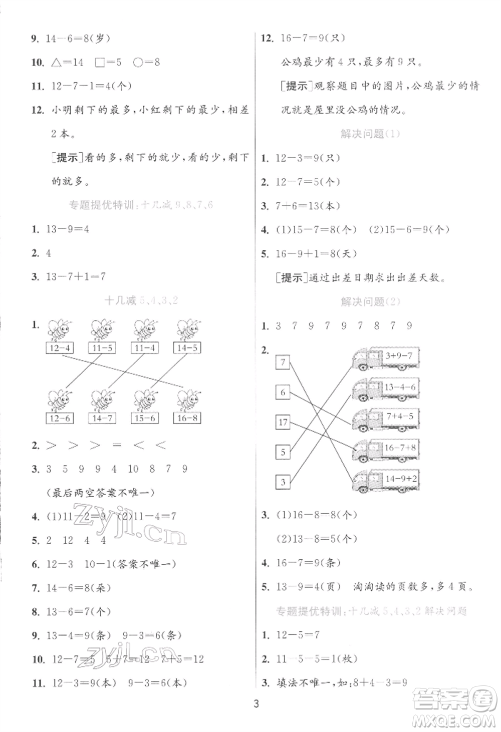 江蘇人民出版社2022實驗班提優(yōu)訓(xùn)練一年級下冊數(shù)學(xué)人教版參考答案