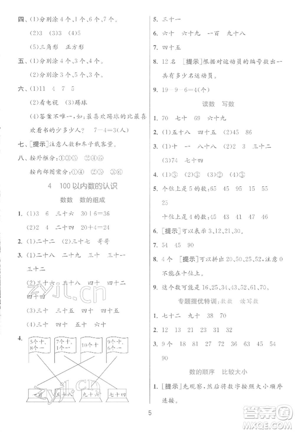 江蘇人民出版社2022實驗班提優(yōu)訓(xùn)練一年級下冊數(shù)學(xué)人教版參考答案