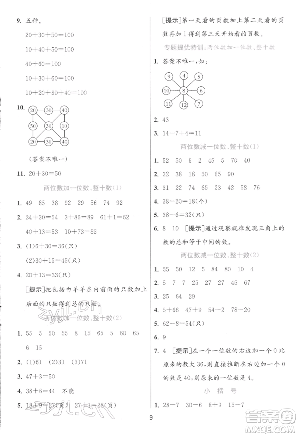 江蘇人民出版社2022實驗班提優(yōu)訓(xùn)練一年級下冊數(shù)學(xué)人教版參考答案