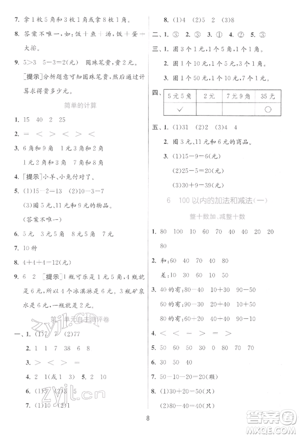 江蘇人民出版社2022實驗班提優(yōu)訓(xùn)練一年級下冊數(shù)學(xué)人教版參考答案