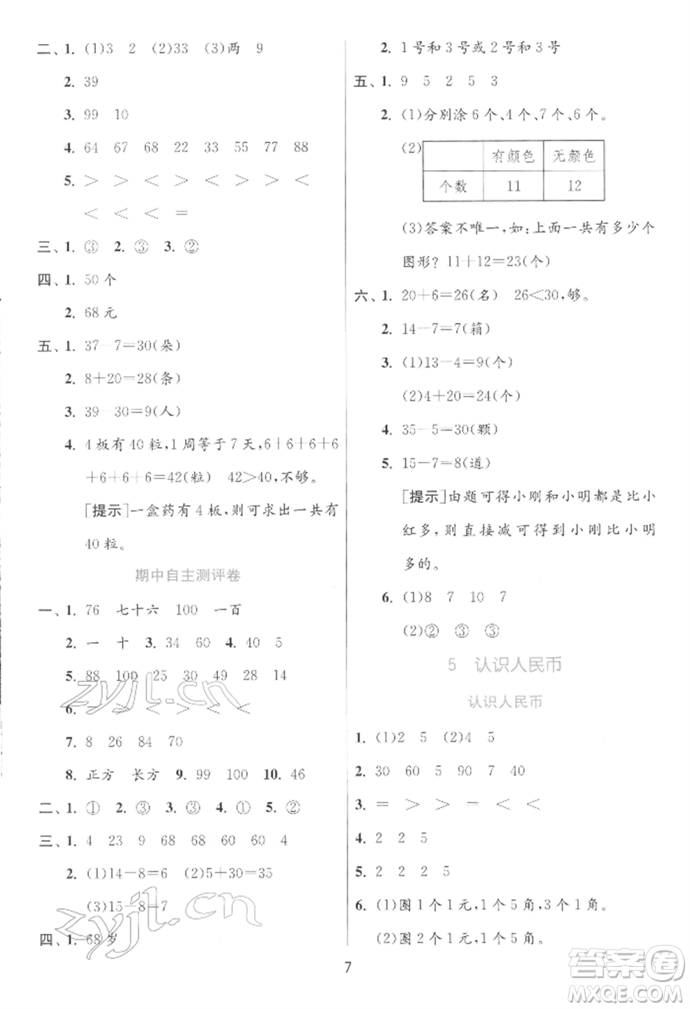 江蘇人民出版社2022實驗班提優(yōu)訓(xùn)練一年級下冊數(shù)學(xué)人教版參考答案