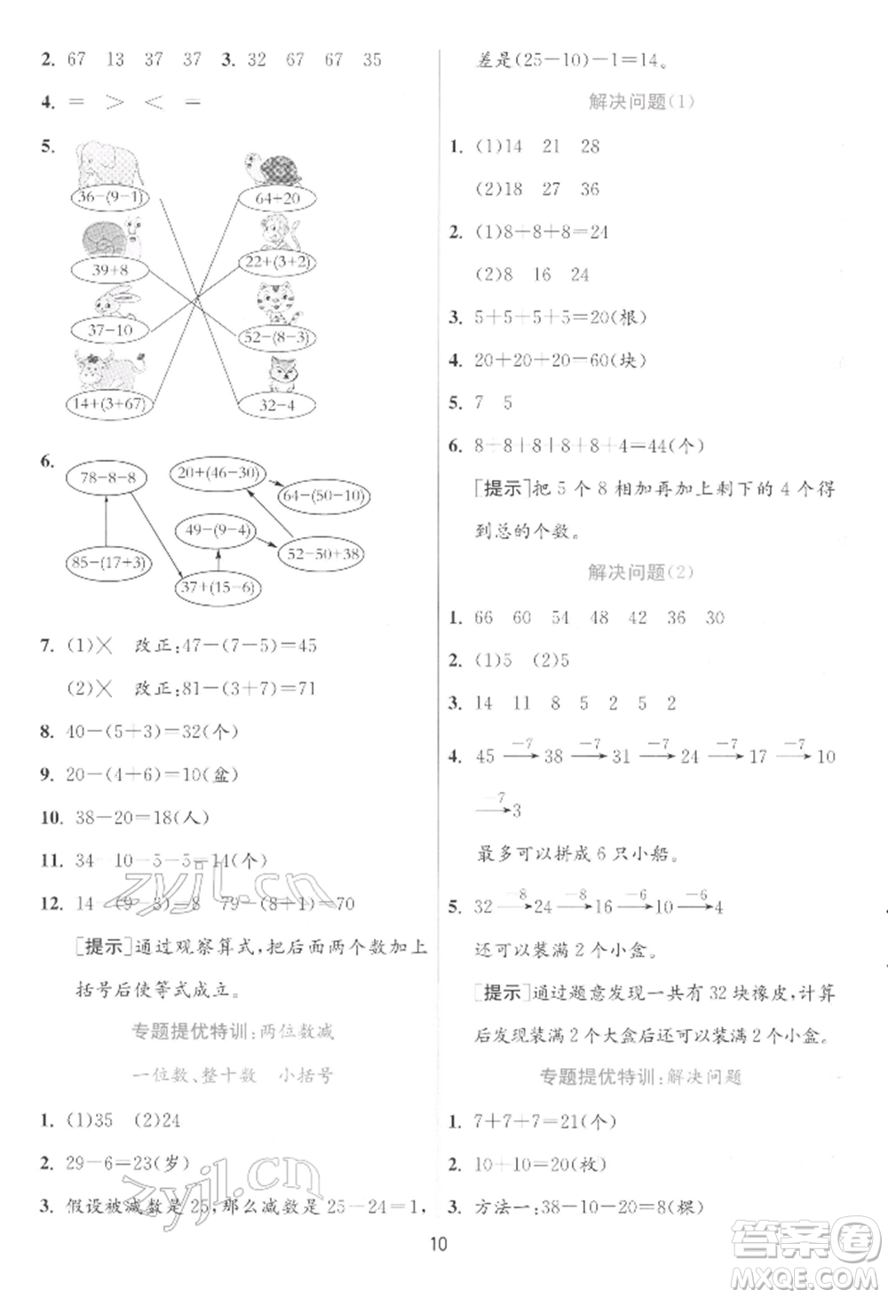 江蘇人民出版社2022實驗班提優(yōu)訓(xùn)練一年級下冊數(shù)學(xué)人教版參考答案