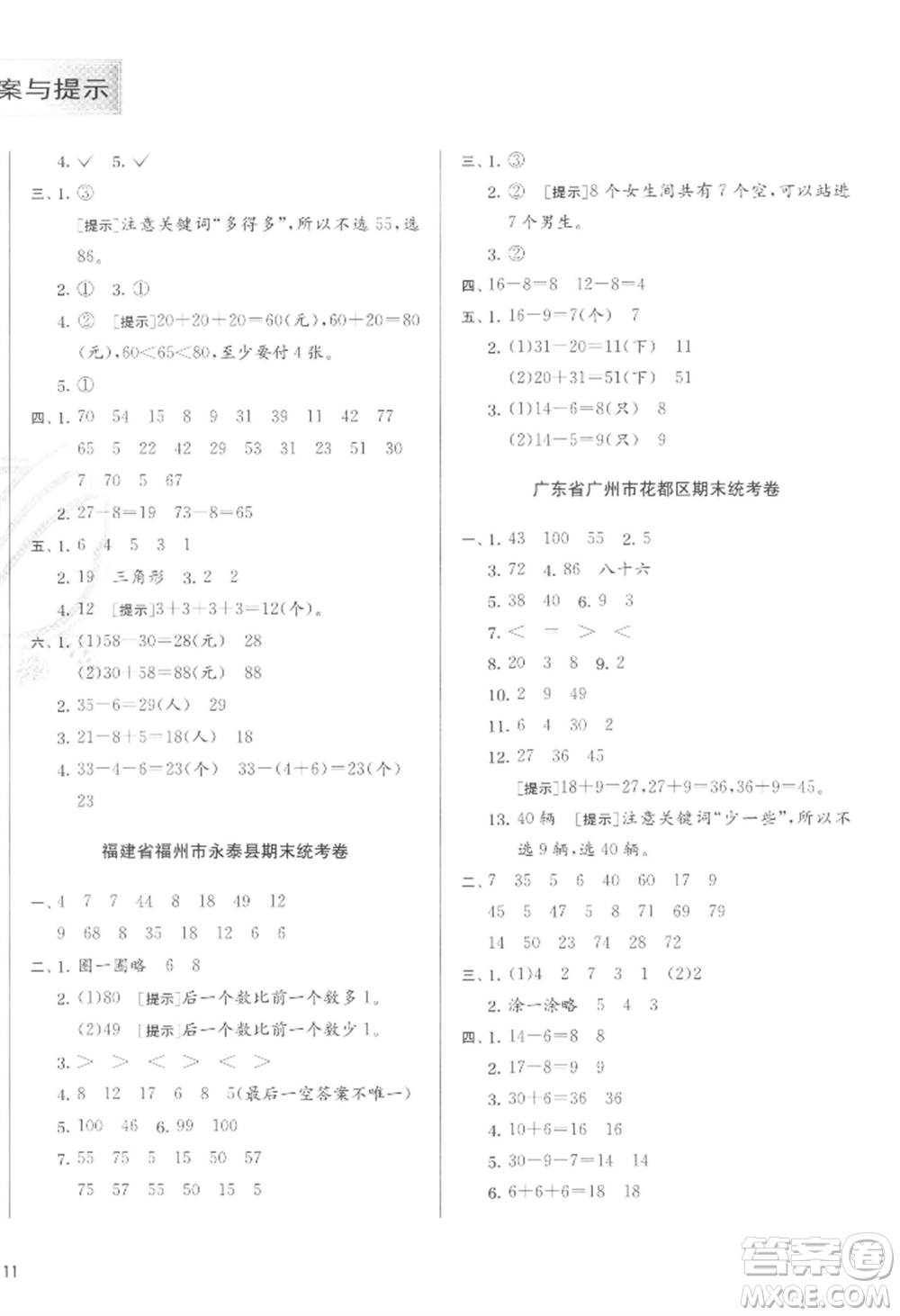 江蘇人民出版社2022實驗班提優(yōu)訓(xùn)練一年級下冊數(shù)學(xué)人教版參考答案