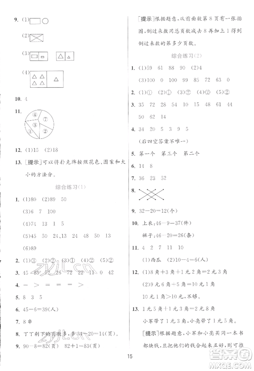 江蘇人民出版社2022實驗班提優(yōu)訓(xùn)練一年級下冊數(shù)學(xué)人教版參考答案