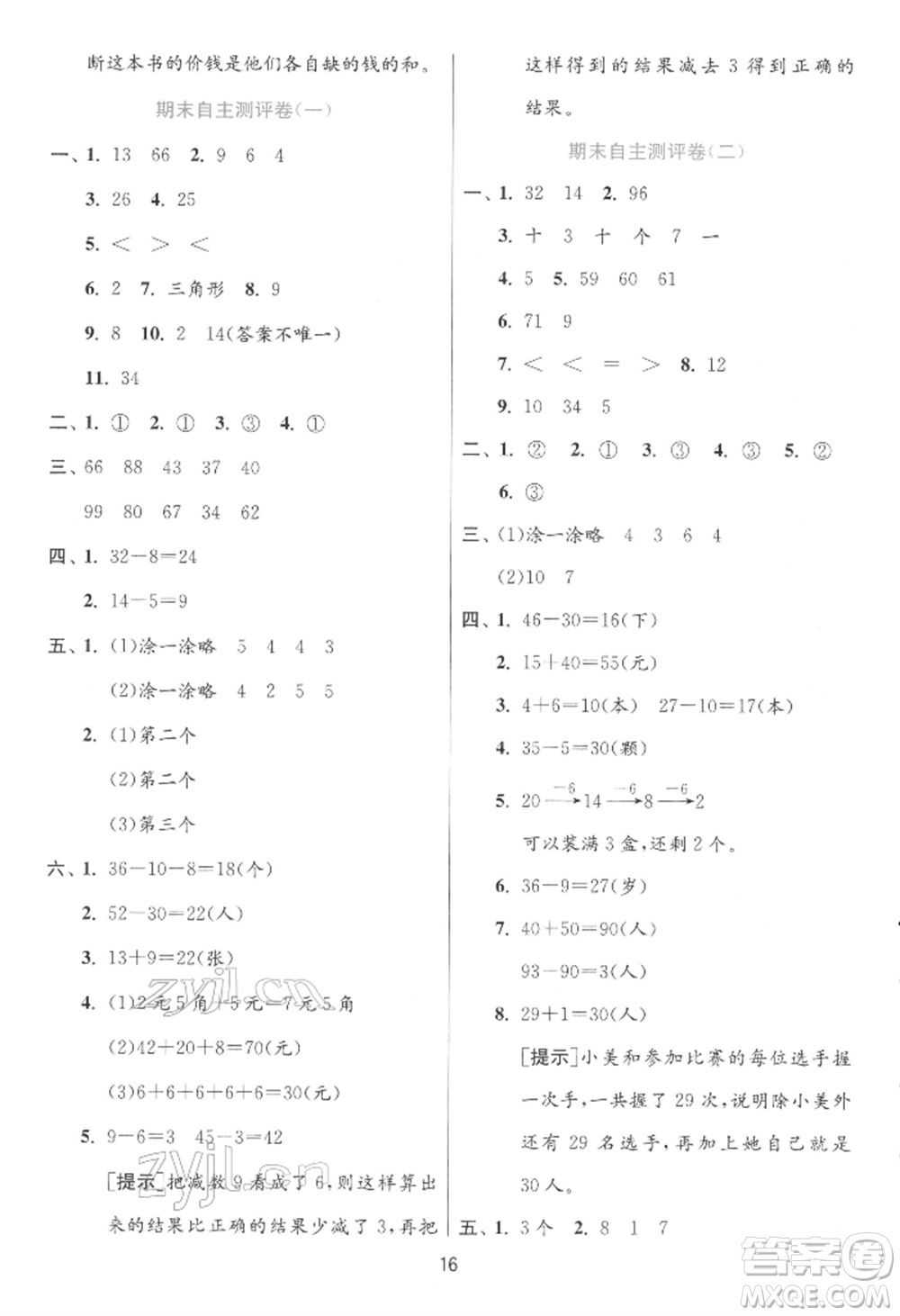 江蘇人民出版社2022實驗班提優(yōu)訓(xùn)練一年級下冊數(shù)學(xué)人教版參考答案