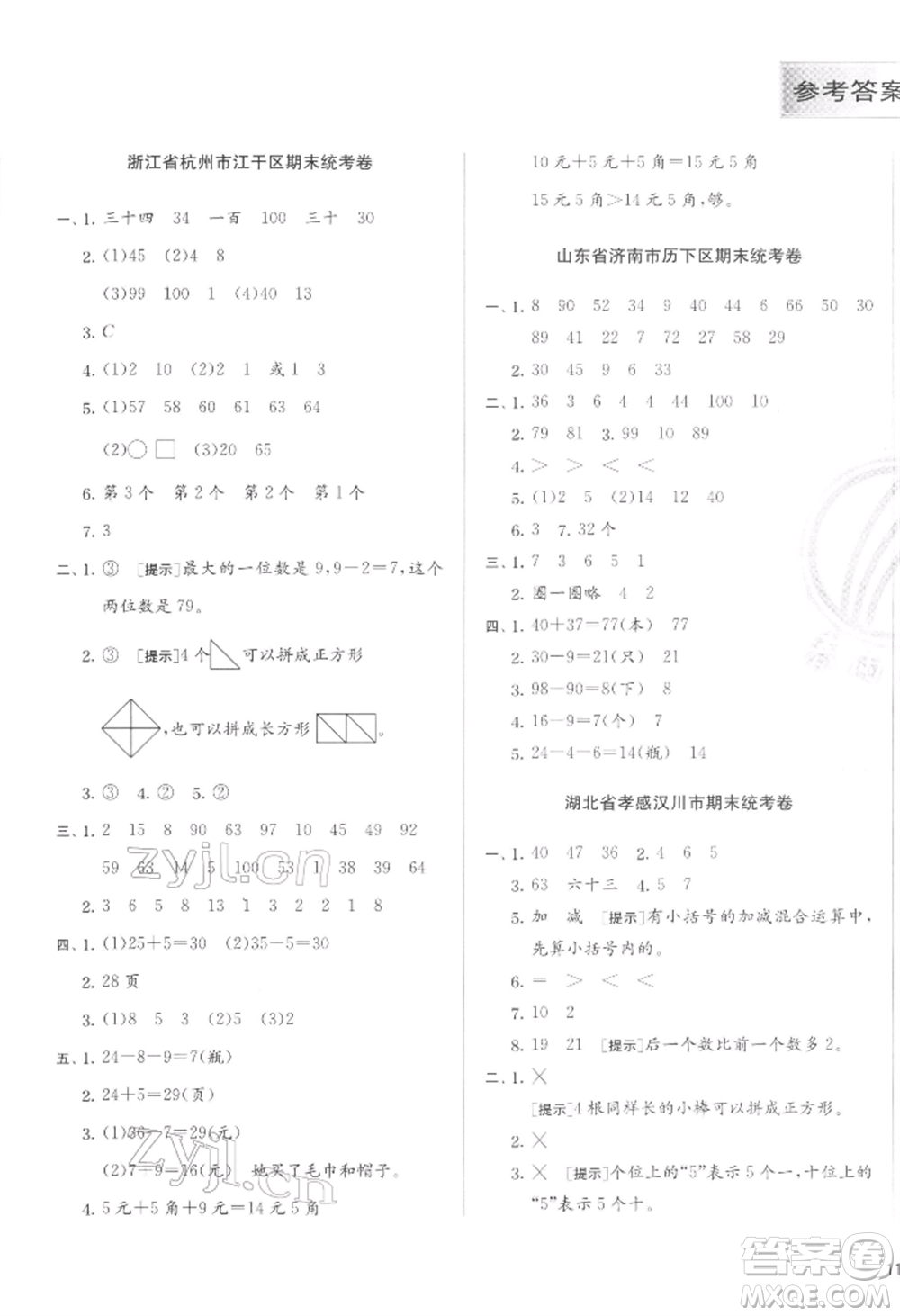 江蘇人民出版社2022實驗班提優(yōu)訓(xùn)練一年級下冊數(shù)學(xué)人教版參考答案