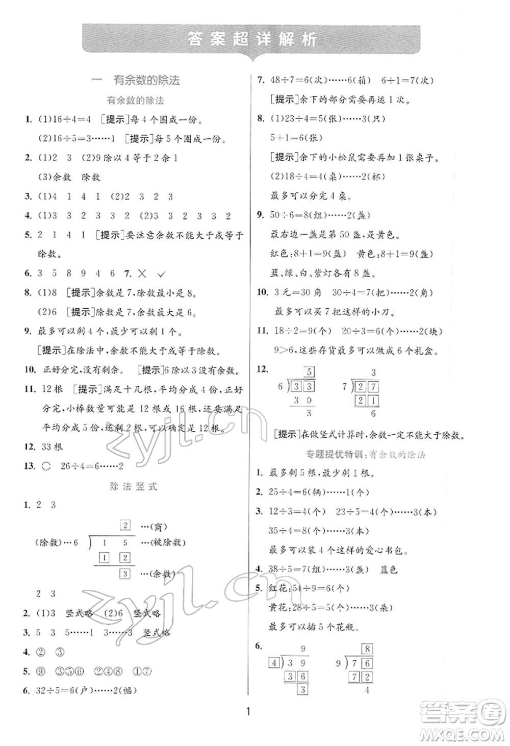 江蘇人民出版社2022實驗班提優(yōu)訓(xùn)練二年級下冊數(shù)學蘇教版江蘇專版參考答案