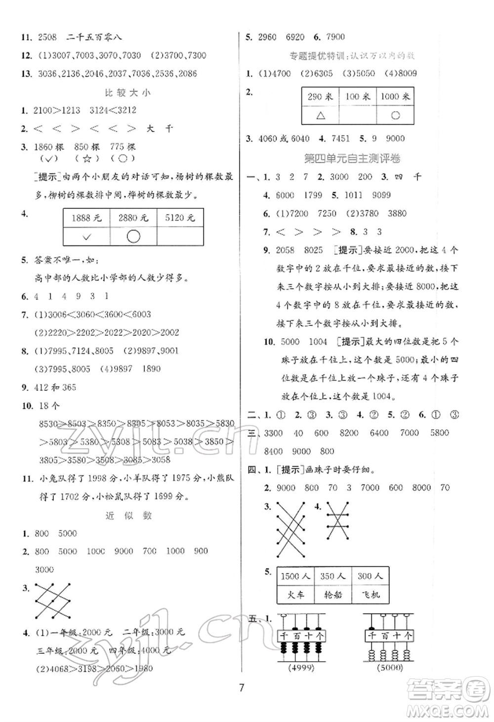 江蘇人民出版社2022實驗班提優(yōu)訓(xùn)練二年級下冊數(shù)學蘇教版江蘇專版參考答案